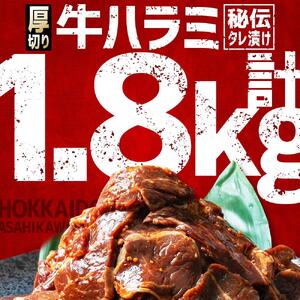 高評価★4.9リピーター続出!!訳あり 厚切り！秘伝タレ漬けハラミ（サガリ）1.8kg | ハラミ 北海道 牛肉 一人暮らし _01551
