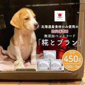 【多数メディアで紹介】北海道産食材のみ使用の防災備蓄用 無添加ペットフード「糀とブラン」3個入|ペットフード_01899