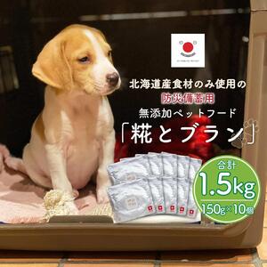 【多数メディアで紹介】北海道産食材のみ使用の防災備蓄用 無添加ペットフード「糀とブラン」10個入|ペットフード_01900