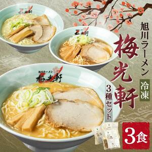 【北海道新聞で紹介】旭川ラーメン 冷凍「梅光軒」各1食 3種セット（しょうゆ・みそ・しお） | ラーメン 北海道_01840