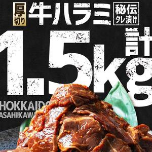 【合計1.5kg】秘伝タレ漬け 厚切り ハラミ (サガリ) 300g×5袋 | ハラミ 北海道 牛肉_02126