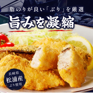 ぶりフライ(200g)×4袋【B4-107】