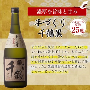 i081-f 【父の日ギフト】神酒造の千鶴飲み比べ「手づくり千鶴黒・手づくり千鶴白・千鶴安納芋」(各720ml×3本) 焼酎 お酒 アルコール 飲みくらべ 芋焼酎 本格焼酎 家飲み 宅飲み ギフト 贈り物 父の日 プレゼント 【神酒造】