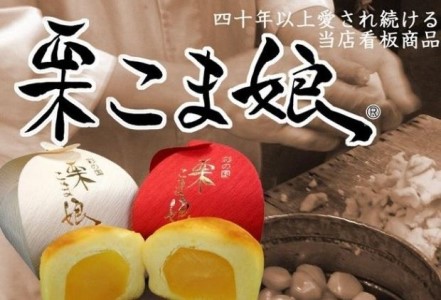 栗こま娘×茶ちゃ丸「2種類菓子折」（12ヶ入） まんじゅう お菓子 菓子折りスイーツ 和菓子 抹茶 黄身餡 ギフト 贈り物 