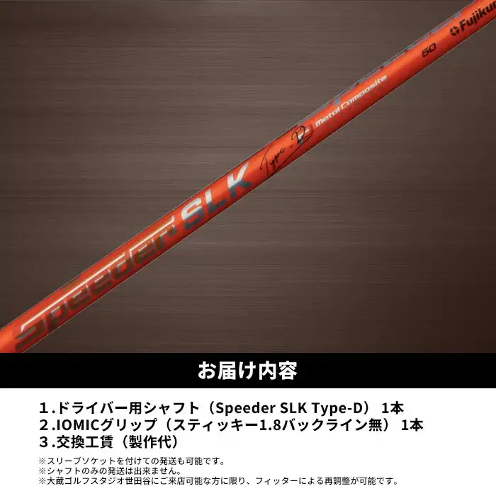 リシャフト Speeder SLK Type-D ｜ ゴルフ ドライバー用 リシャフト OGS