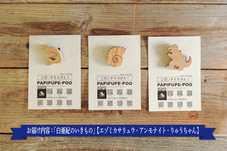 手作りの木製ブローチいきものがたり「白亜紀のいきもの」【17035】