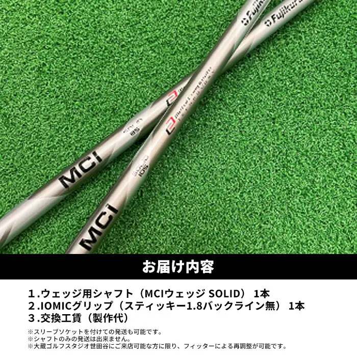 MCI SOLID ソリッド フジクラ ウェッジ用 ｜ シャフト シャフト 南相馬市 大蔵ゴルフスタジオ OGS