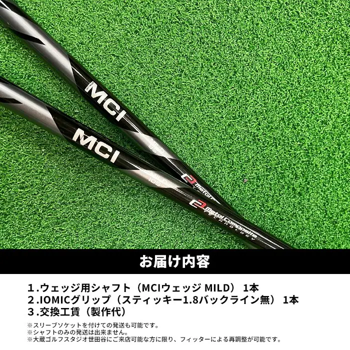 MCI MILD マイルド フジクラ ウェッジ用 ｜ シャフト シャフト 南相馬市 大蔵ゴルフスタジオ OGS