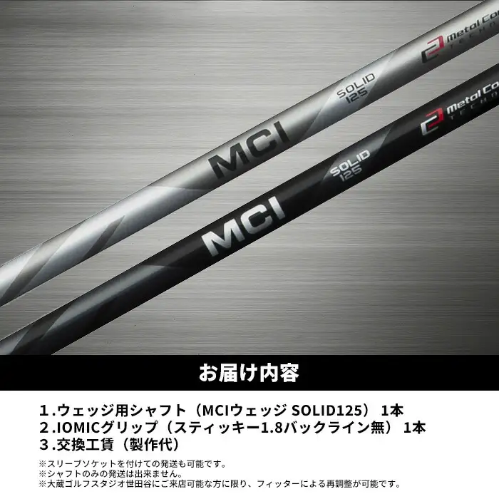 MCI SOLID 125 フジクラ ウェッジ用 ｜ シャフト シャフト 南相馬市 大蔵ゴルフスタジオ OGS