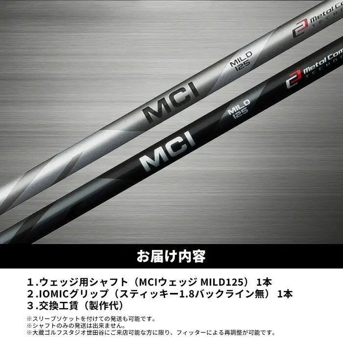 MCI MILD 125 フジクラ ウェッジ用 ｜ シャフト シャフト 南相馬市 大蔵ゴルフスタジオ OGS