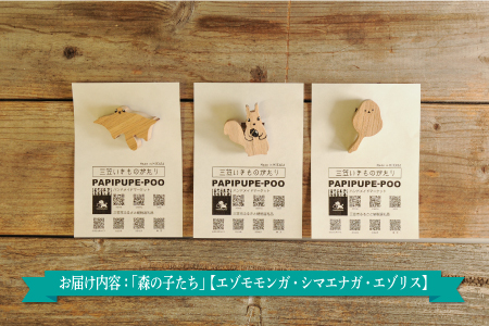 手作りの木製ブローチいきものがたり「森の子たち」【17037】