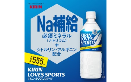 【キリン】キリンラブズスポーツ555ml ペットボトル x 24本 | スポーツドリンク スポドリ
