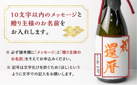 日本酒 純米大吟醸 白真弓 ”誉” オリジナルメッセージラベル 敬老の日 還暦 お誕生日などに[Q1991xpi]