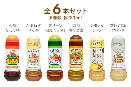 ピエトロ 定番のドレッシング 6本セット ドレッシング