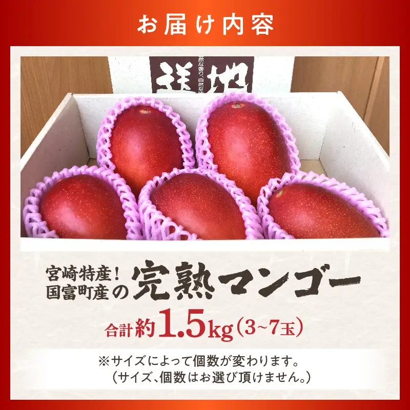 宮崎特産！国富町産の完熟マンゴー 3～7玉（約1.5kg）