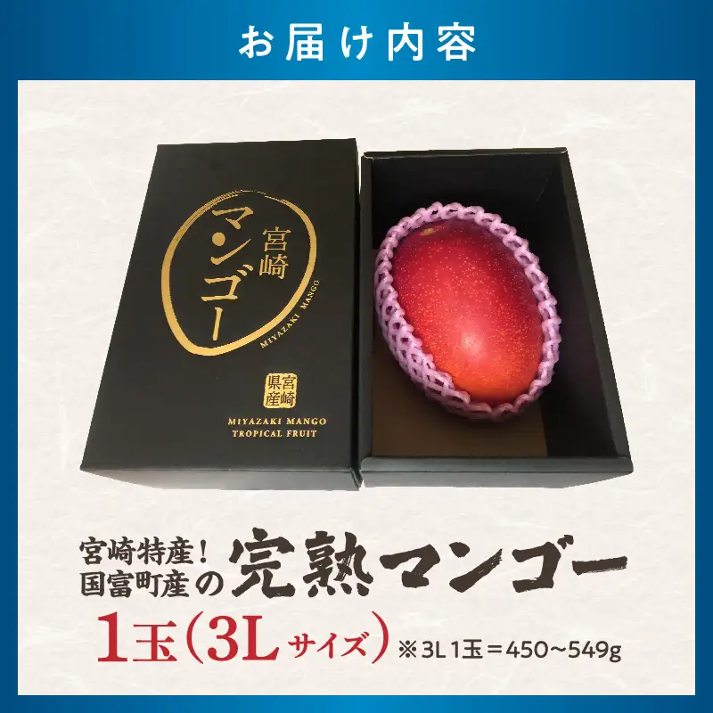 宮崎特産！国富町産の完熟マンゴー 1玉（3L）