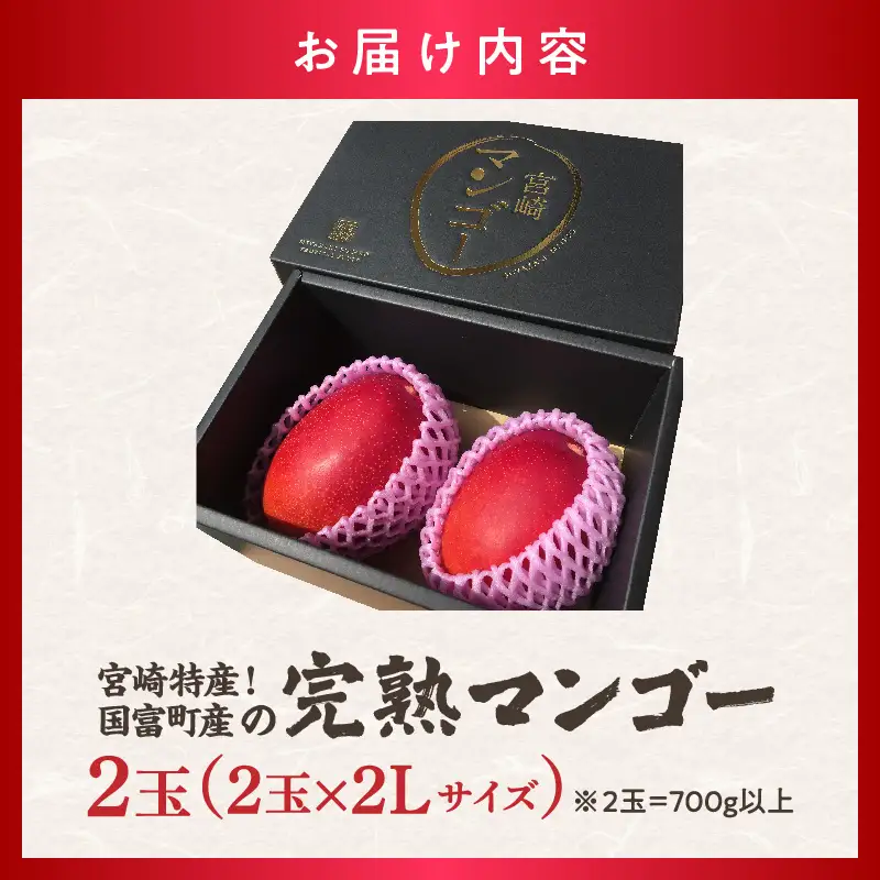 宮崎特産！国富町産の完熟マンゴー 2玉（2L×2玉）