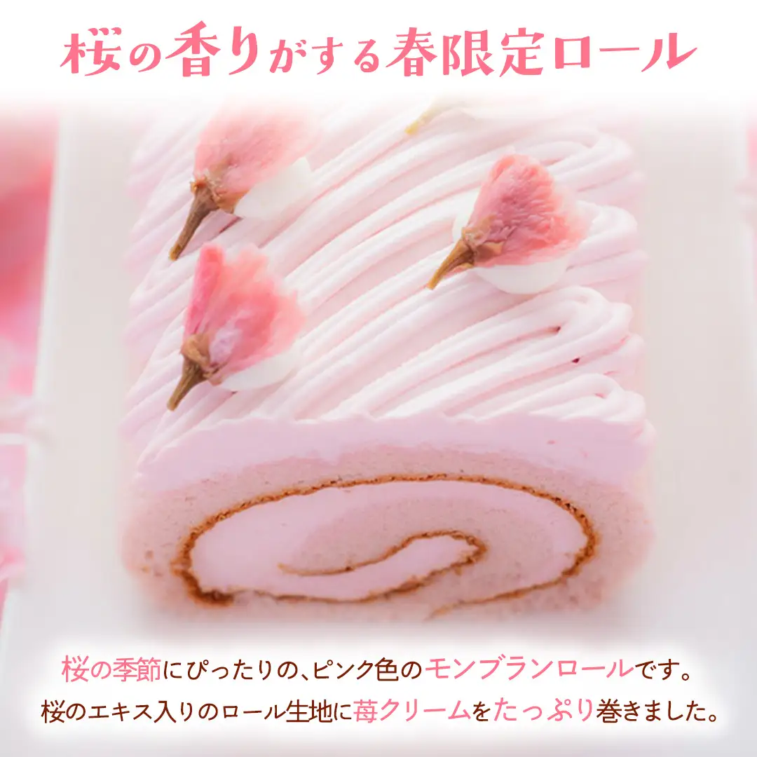【春限定】 さくら満開 モンブランロール 1本 (AQ019-2)
