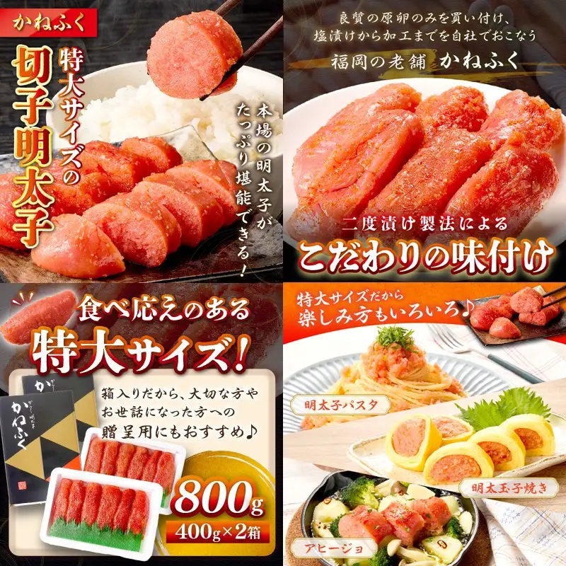 かねふく 特大サイズの切子明太子 800g(400g×2箱)【A5-440】