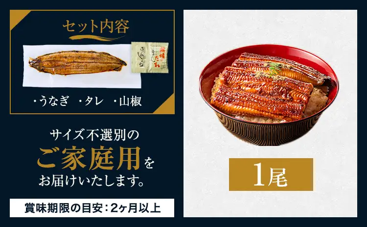 うなぎ ご家庭用 1尾  国産 タレ付  鰻
