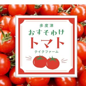 テイクファームの 「多度津おすそわけミニトマト」約1.4kg【旬の時期にお届け】【L-44】