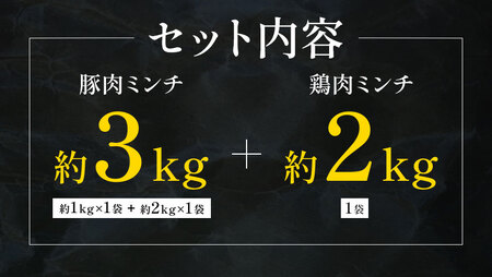 熊本県産 豚肉ミンチ 約3kg 九州産 鶏ミンチ 約2kg 計約5kg 植田商事有限会社 《90日以内に出荷予定(土日祝除く)》 熊本県 菊池市 ミンチ 豚肉 鶏肉 ハーブ鶏 お肉 熊本県産 九州産 国産 冷凍 送料無料