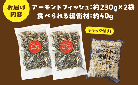 罪悪感ゼロ！こどもに食べさせたいおやつNo.1☆アーモンドフィッシュ 約230g×2袋、食べられる緩衝材付 [ATCC011]
