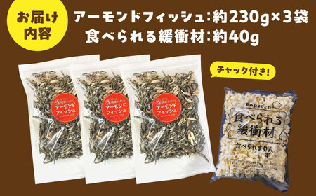 罪悪感ゼロ！こどもに食べさせたいおやつNo.1☆アーモンドフィッシュ 約230g×3袋、食べられる緩衝材付 [ATCC012]