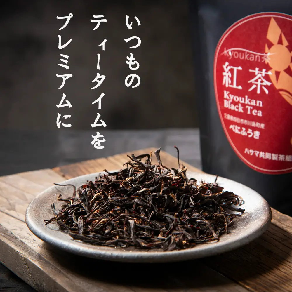 フルーティーな香りで甘い味わいの国産紅茶。コンテスト受賞多数のハサマ共同製茶組合がつくる「べにふうき紅茶」と 「やぶきた紅茶」のセット