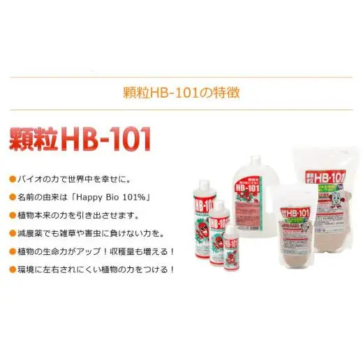 HB-101　大容量セット
