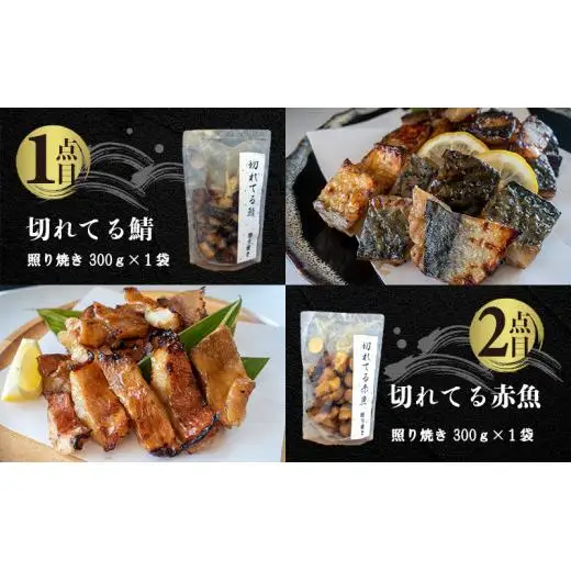 国内加工 水産物詰め合わせ 4点セット（切れてる鯖・切れてる赤魚・特大ししゃも・ピリ辛ししゃも）
