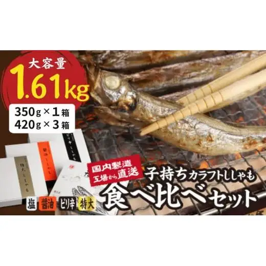 国内加工　ししゃも食べ比べセット　