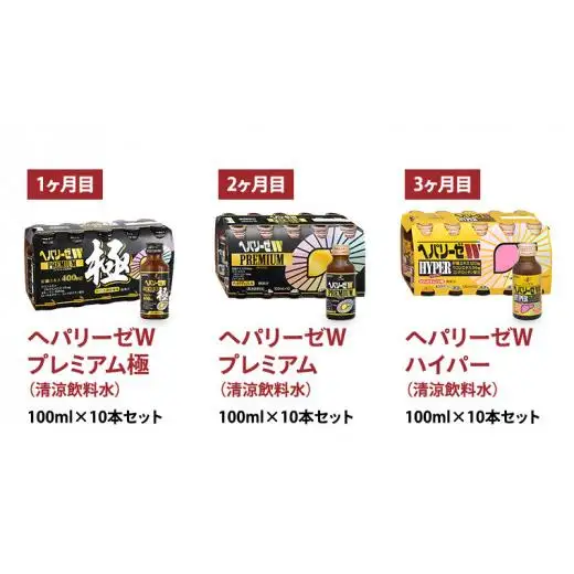 《 3ヶ月 連続配送 》 ヘパリーゼ シリーズ 人気 バラエティ 定期便