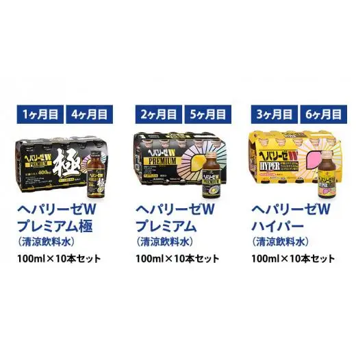 《 6ヶ月 連続配送 》 ヘパリーゼ シリーズ 人気 バラエティ 定期便