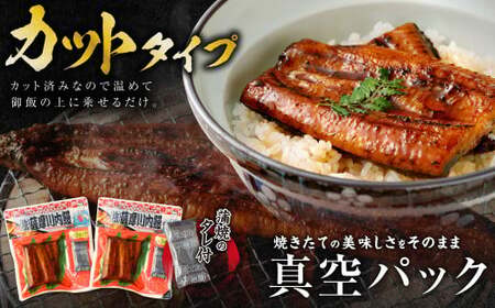 鹿児島県産 うなぎ 蒲焼ｶｯﾄ 3人前 約225g(約75g×3袋) 鹿児島 うなぎ 蒲焼き 個包装 小分け カット ASR-2023