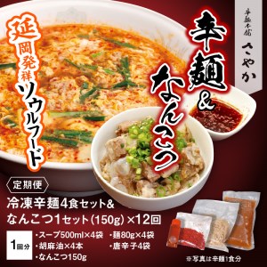 辛麺4食【12カ月定期便】 N040-YG0211
