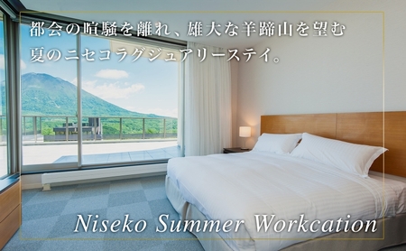 【北海道ツアー】ニセコ サマーワーケーション 高級ホテル宿泊×ワークスペース利用×アクティビティ（60,000円分）【2泊3日×1名分】【5月10日-10月20日】 旅行券 宿泊券 ツアーチケット 宿泊チケット 北海道旅行 