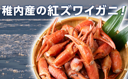 稚内産 紅ズワイガニ 爪 1kg あふれ出すカニの旨味が至高の爪肉 海鮮【配送不可地域：離島・沖縄県】