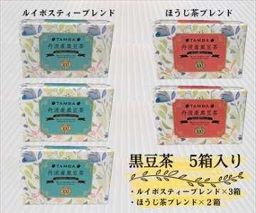 丹波産黒豆茶 5箱セット ほうじ茶×2・ルイボスティー×3 〈丹波市〉 お茶