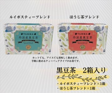 丹波産黒豆茶 2箱セット ほうじ茶・ルイボスティー 〈丹波市〉 お茶
