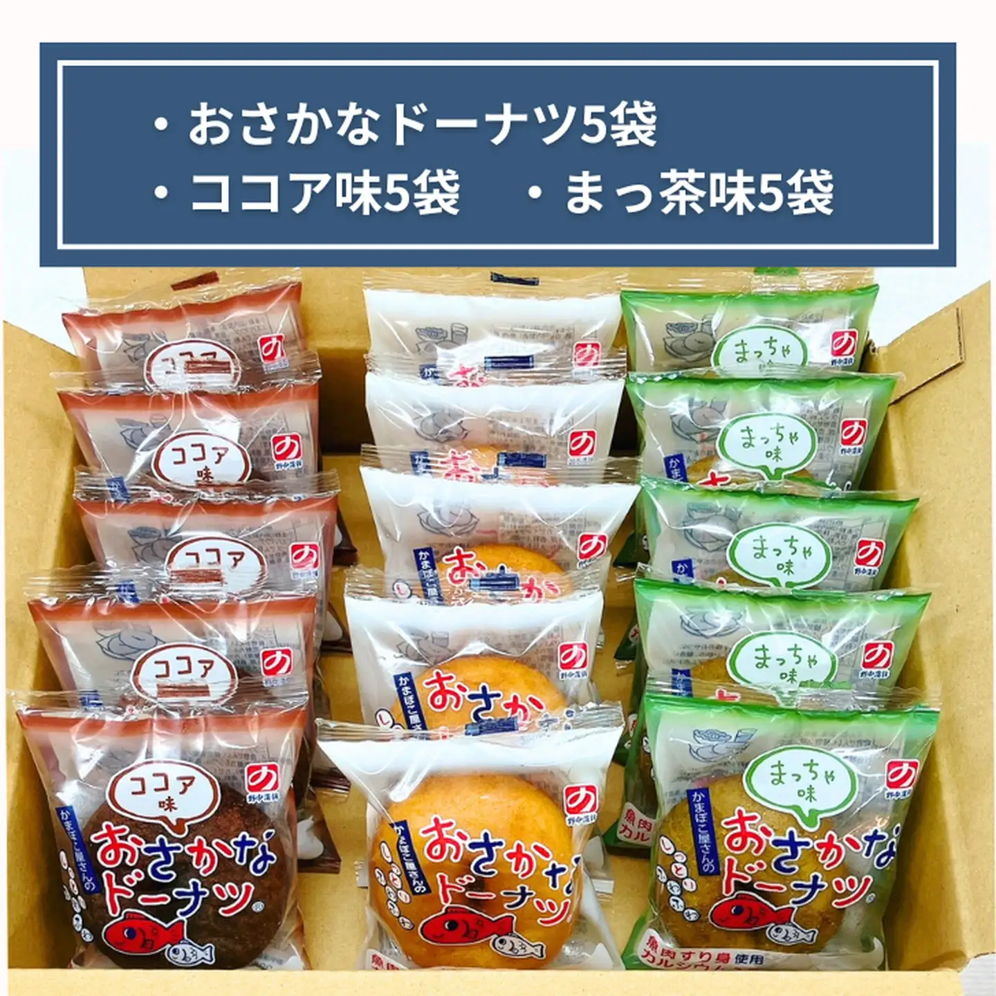 美味しい！お魚を使ったドーナツたっぷり15袋セット：B120-023