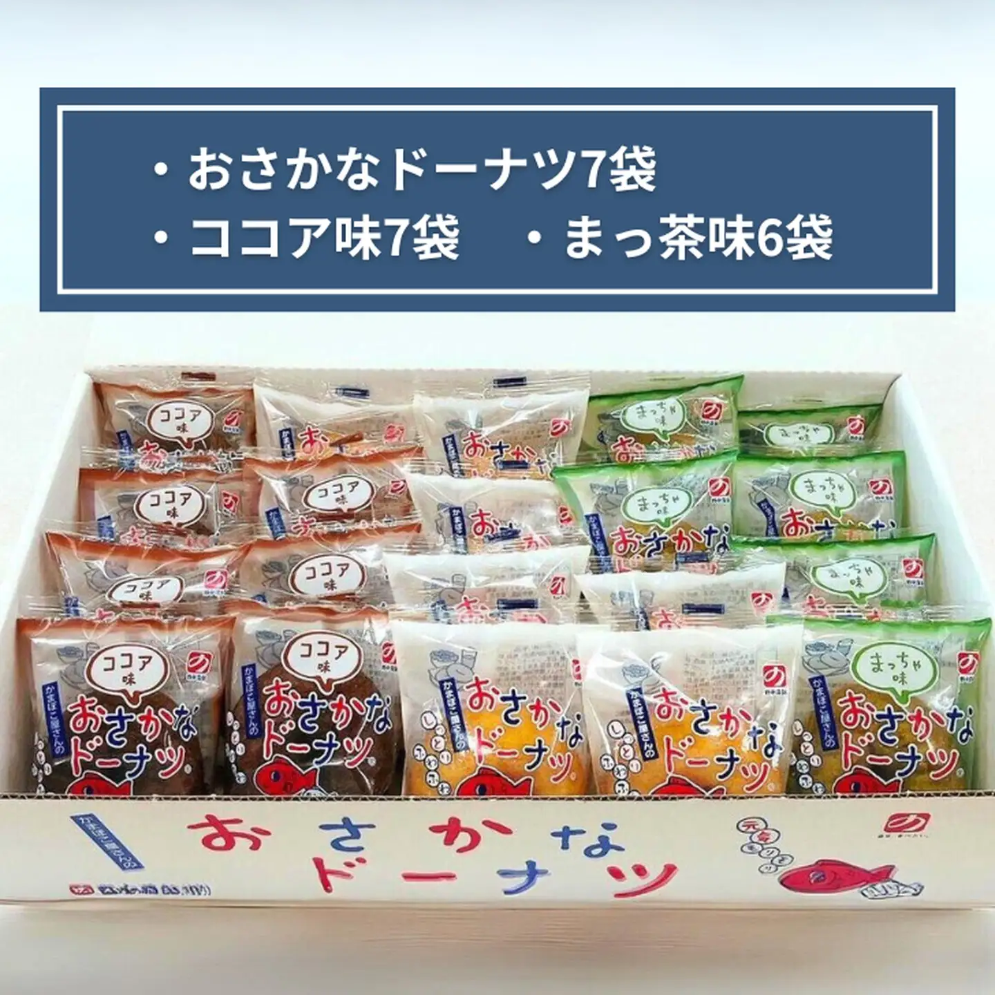 美味しい！お魚を使ったドーナツたっぷり20袋セット：B140-063