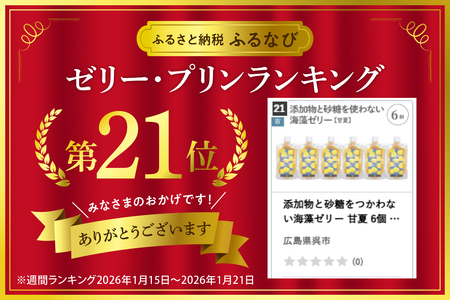 添加物と砂糖をつかわない海藻ゼリー 甘夏 6個 カルシウム ミネラル 食物繊維 寒天 天草 あまなつ 夏みかん 柑橘 ジュレ フルーツ デザート 無添加 常温配送 送料無料 広島県 呉市 ku058-005-r