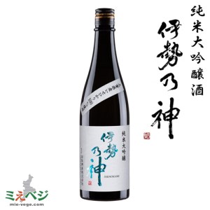 純米大吟醸酒　伊勢乃神【1-367】