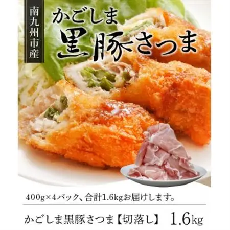 南九州市産かごしま黒豚さつま切落し 1.6kg【配送不可地域：離島】【1186088】