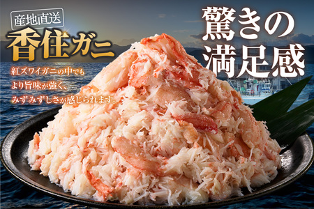 香住ガニほぐし身 250g×3パック 産地直送 紅ズワイガニ かに 51-09