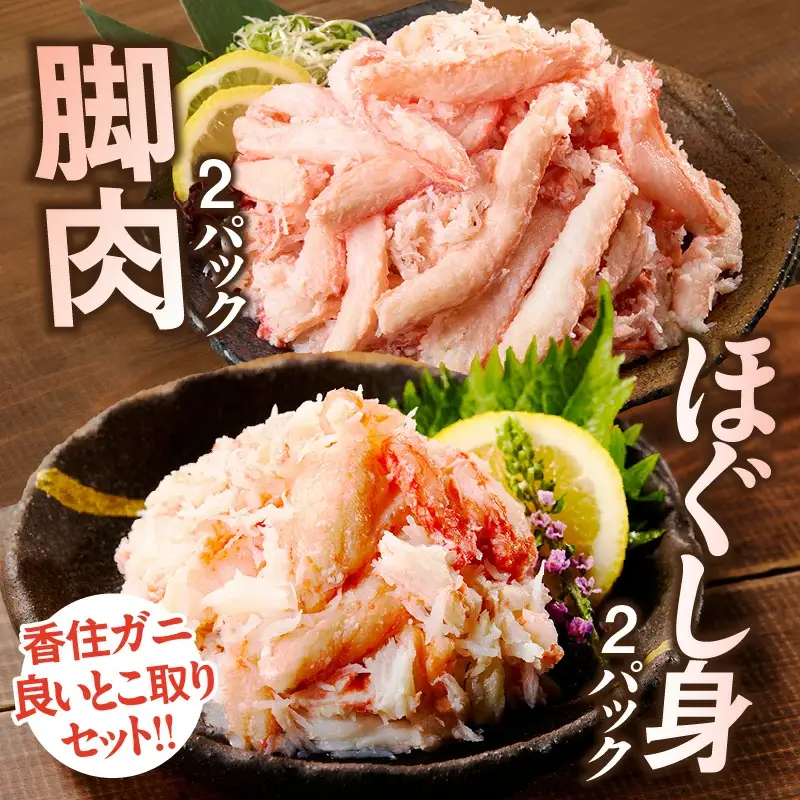 香住ガニ 脚肉 ほぐし身 計4パック 1kgセット 冷凍 かに カニ 51-13