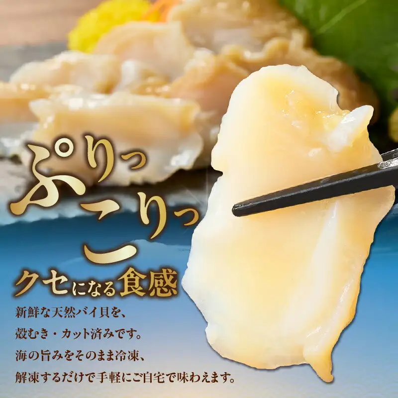 バイ貝 刺身用 150g×4P 海鮮 魚貝 33-17