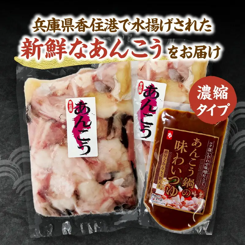 【先行予約】兵庫県香住産 あんこう 鍋セット 切り身1kg 【令和8年9月下旬以降発送予定】 鍋スープ アンコウ カット済み 33-18