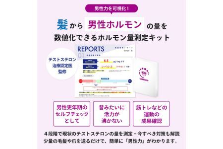 測定 男性更年期 セルフチェック 筋トレなどの運動の成果確認に!! 【毛髪ホルモン量測定キット～テストステロン～】